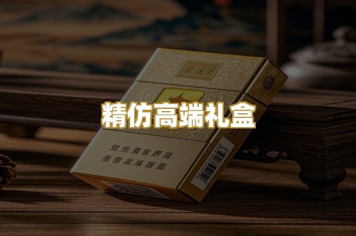 精仿高端礼盒