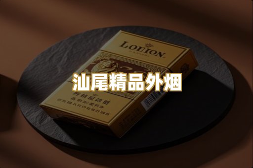 汕尾精品外烟